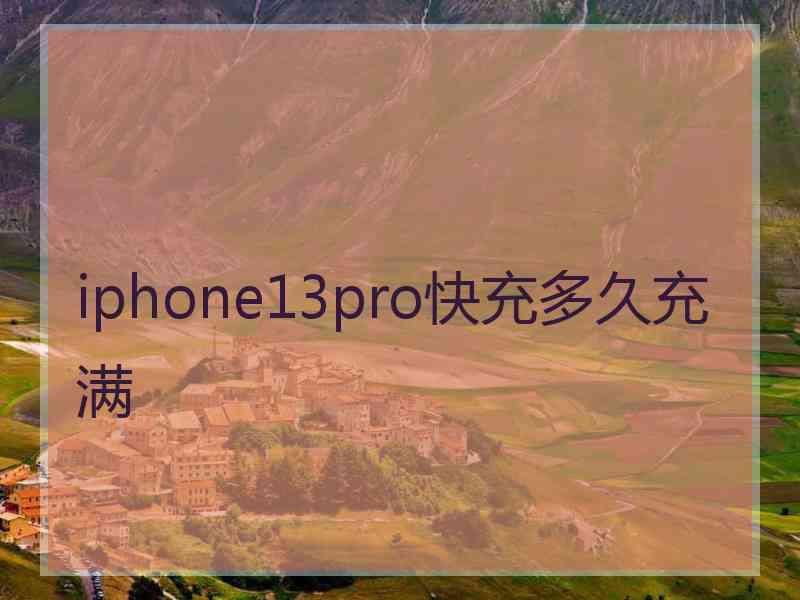 iphone13pro快充多久充满