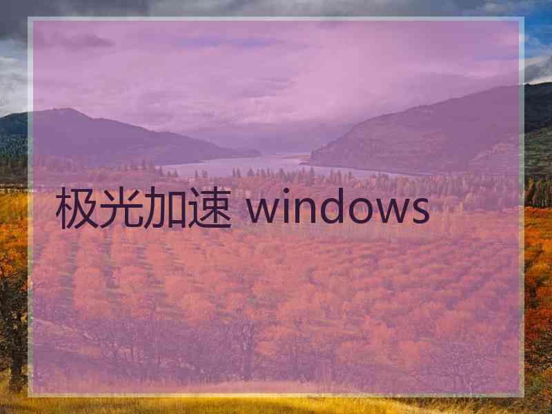 极光加速 windows