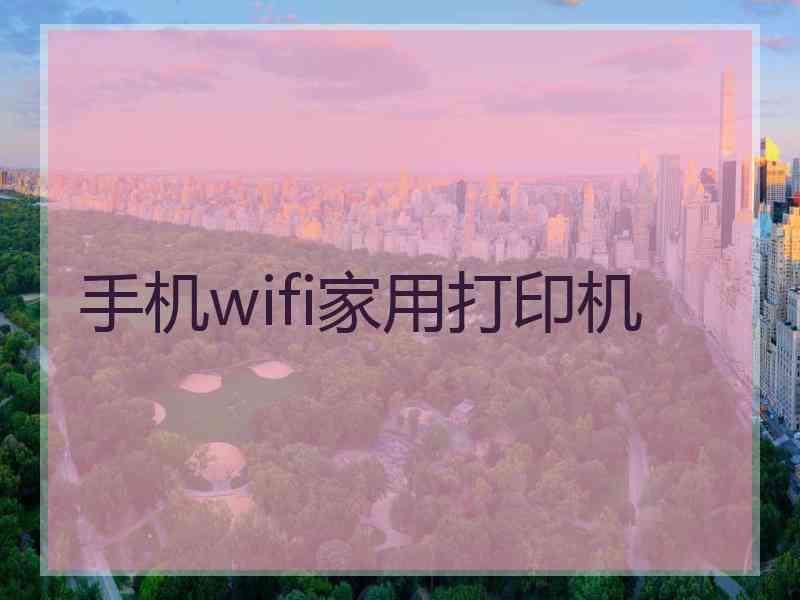 手机wifi家用打印机