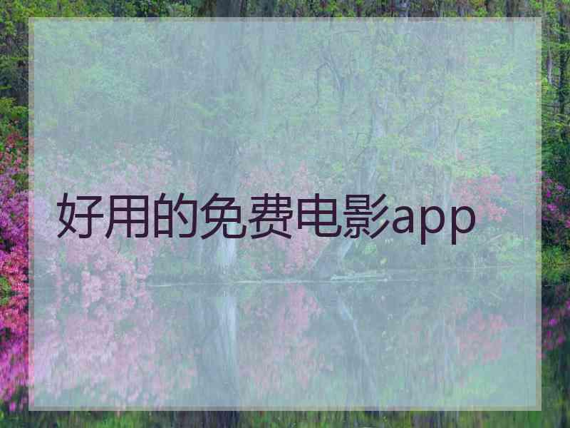 好用的免费电影app