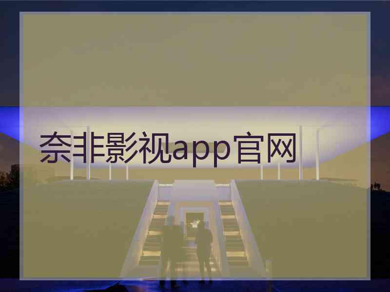 奈非影视app官网