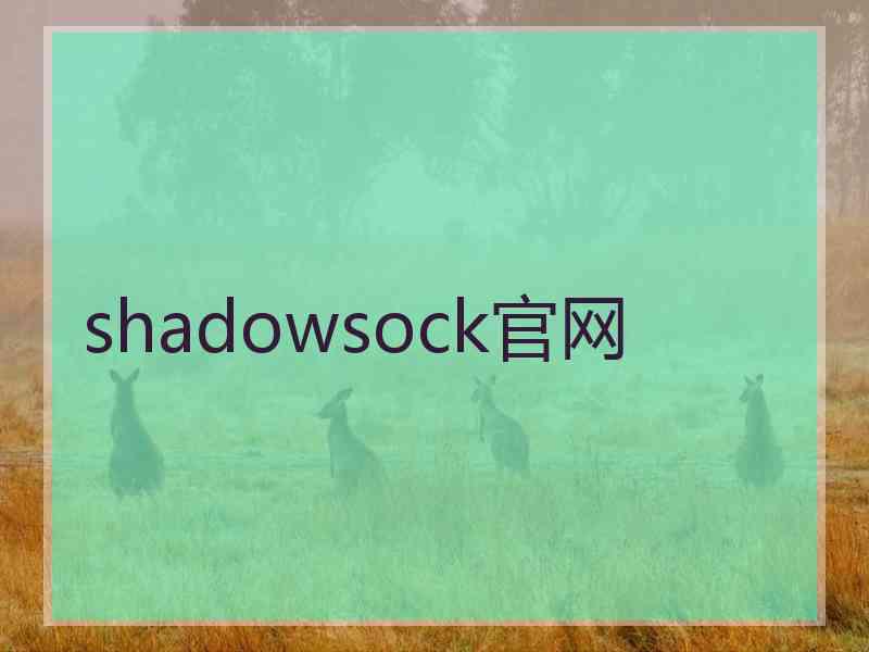 shadowsock官网