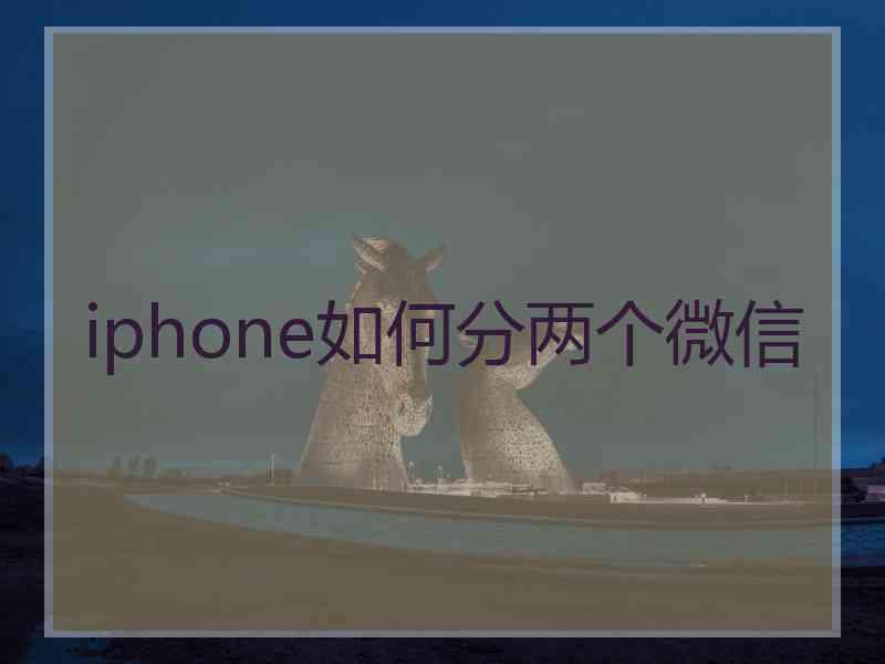 iphone如何分两个微信