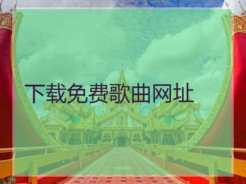 下载免费歌曲网址