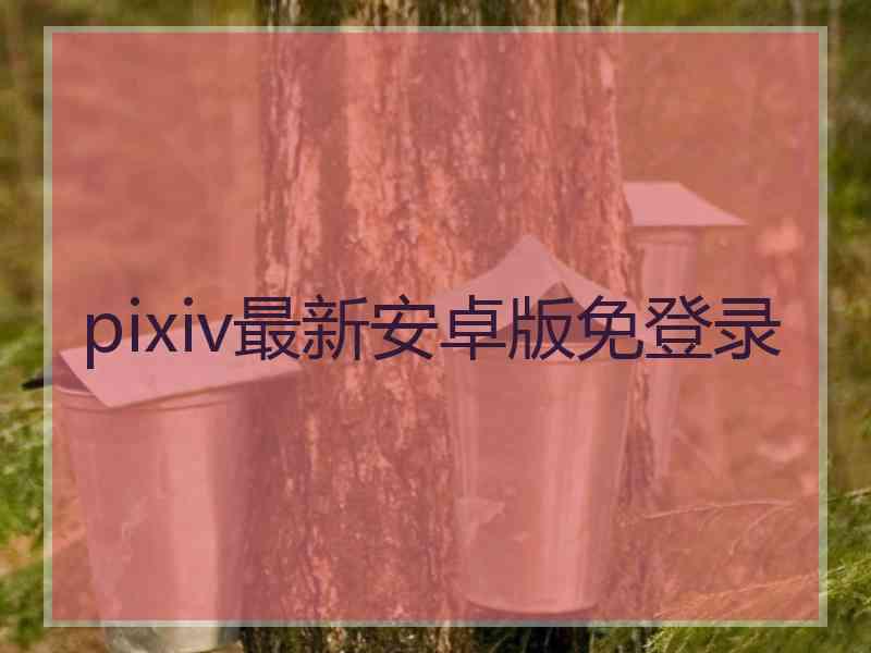 pixiv最新安卓版免登录