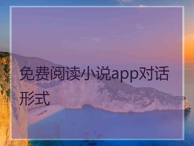 免费阅读小说app对话形式