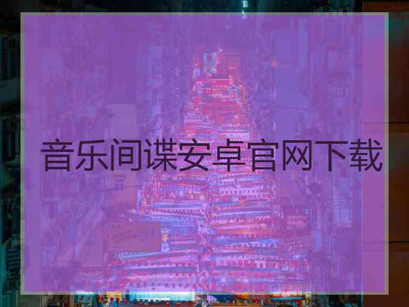 音乐间谍安卓官网下载