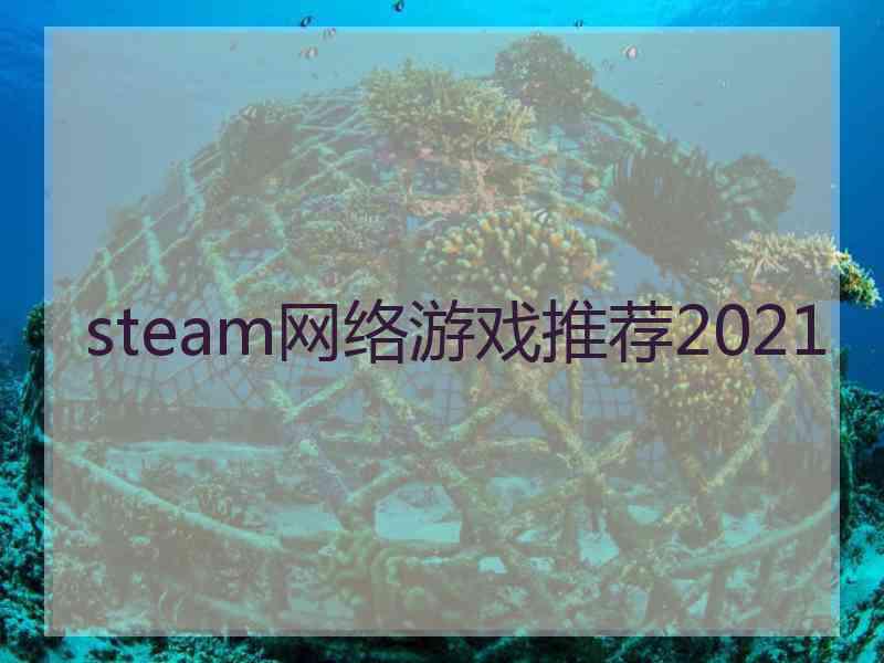 steam网络游戏推荐2021