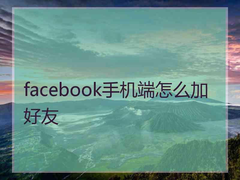 facebook手机端怎么加好友