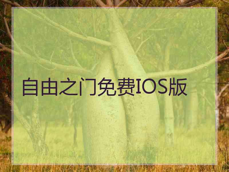 自由之门免费IOS版