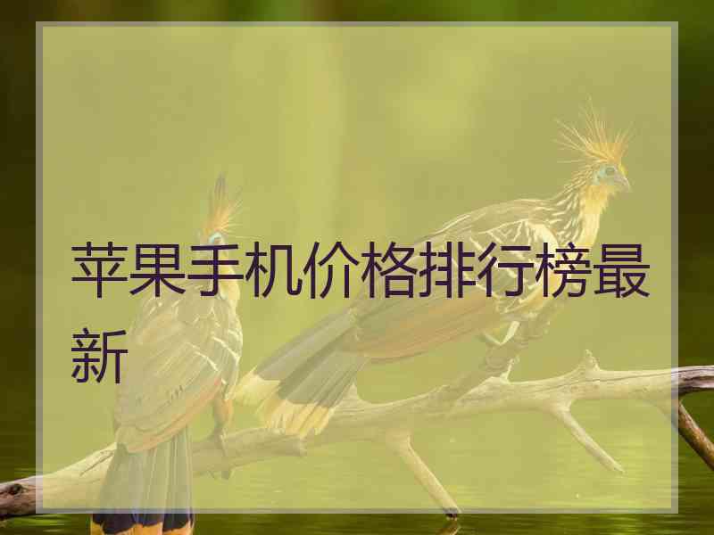 苹果手机价格排行榜最新