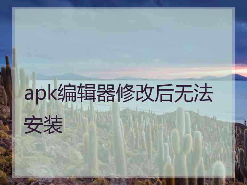 apk编辑器修改后无法安装