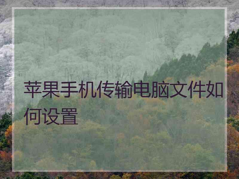 苹果手机传输电脑文件如何设置