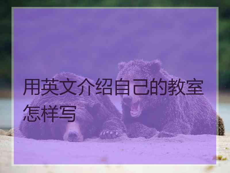 用英文介绍自己的教室怎样写