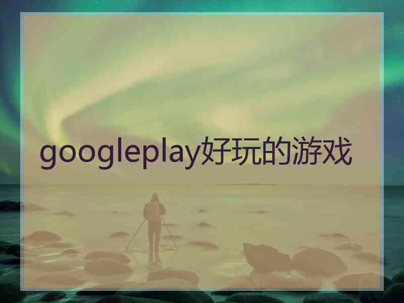 googleplay好玩的游戏