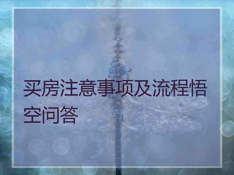 买房注意事项及流程悟空问答