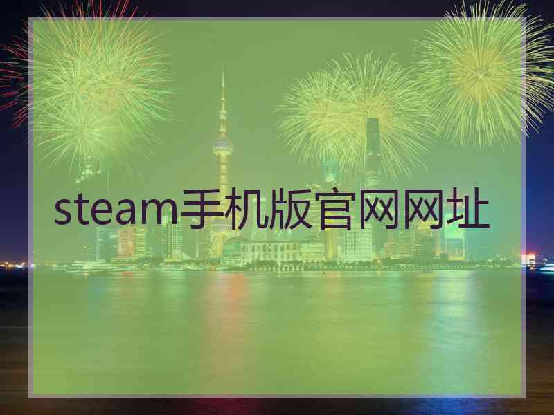 steam手机版官网网址