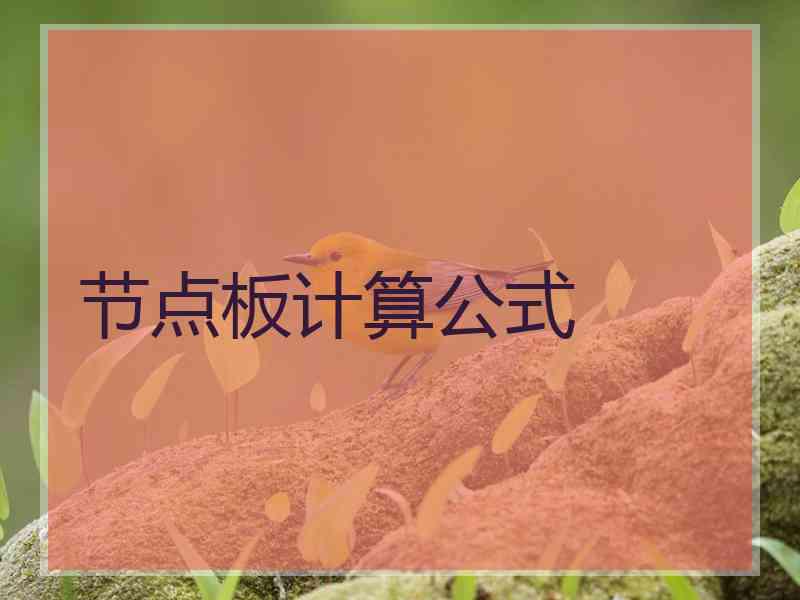 节点板计算公式