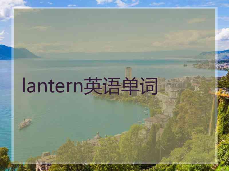 lantern英语单词