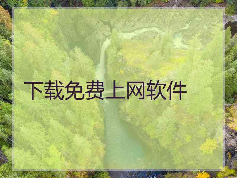 下载免费上网软件