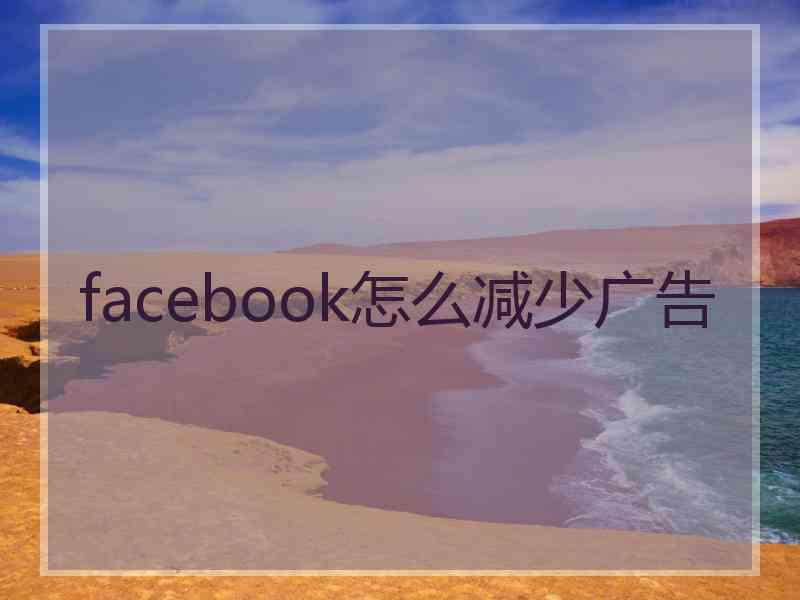 facebook怎么减少广告