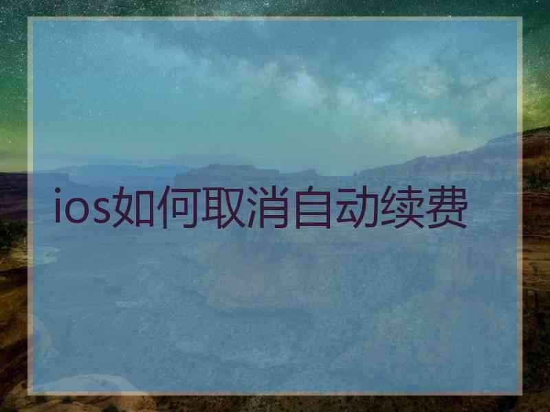 ios如何取消自动续费