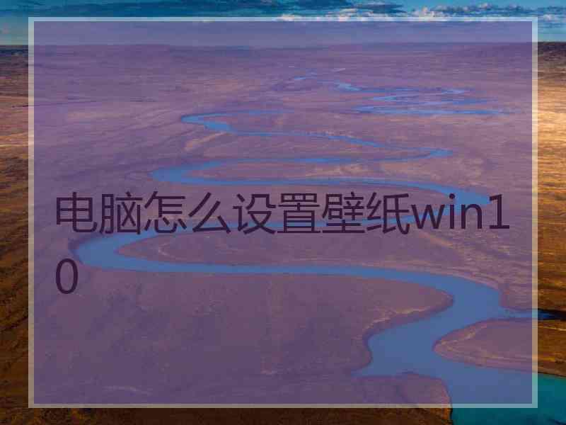 电脑怎么设置壁纸win10