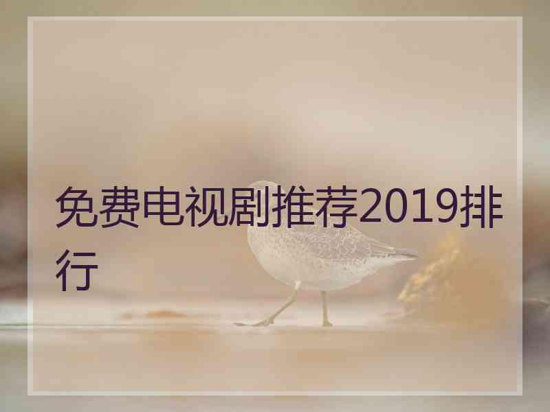 免费电视剧推荐2019排行