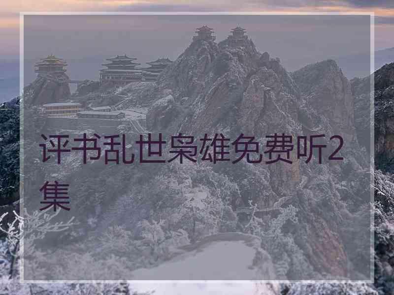 评书乱世枭雄免费听2集