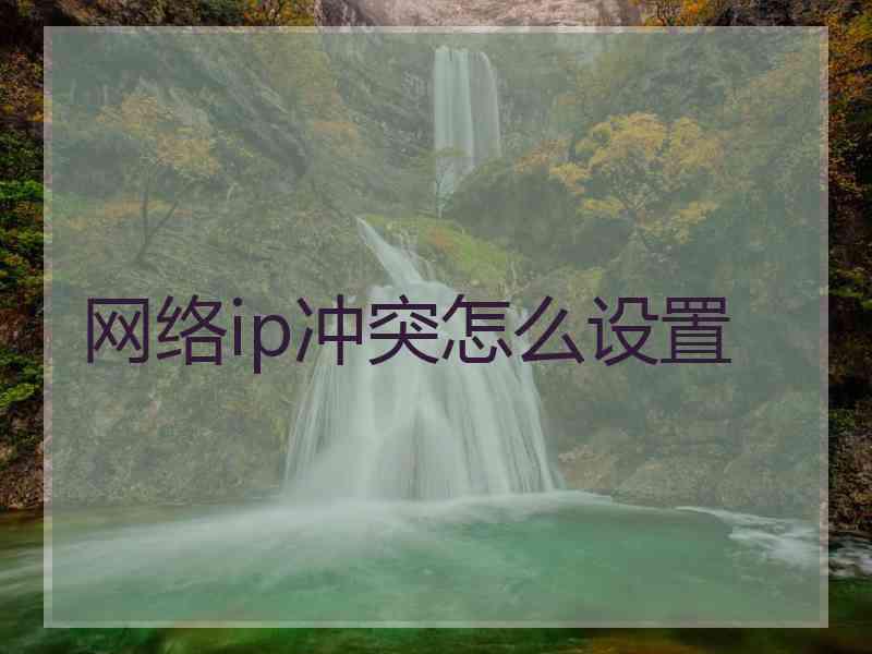 网络ip冲突怎么设置