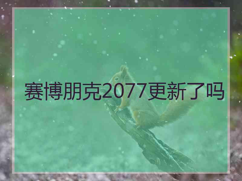 赛博朋克2077更新了吗