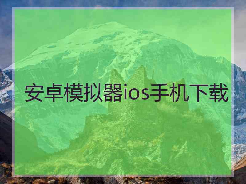 安卓模拟器ios手机下载