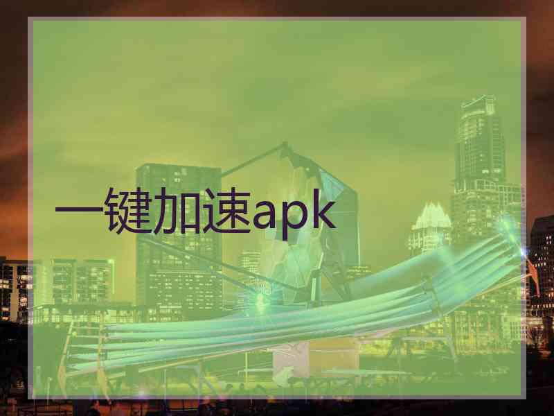 一键加速apk