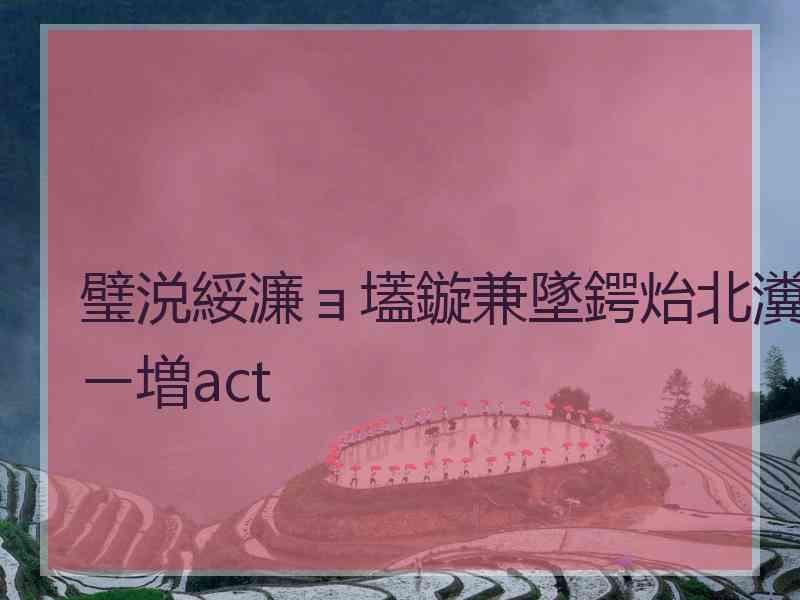 璧涚綏濂ョ壒鏇兼墜鍔炲北瀵ㄧ増act