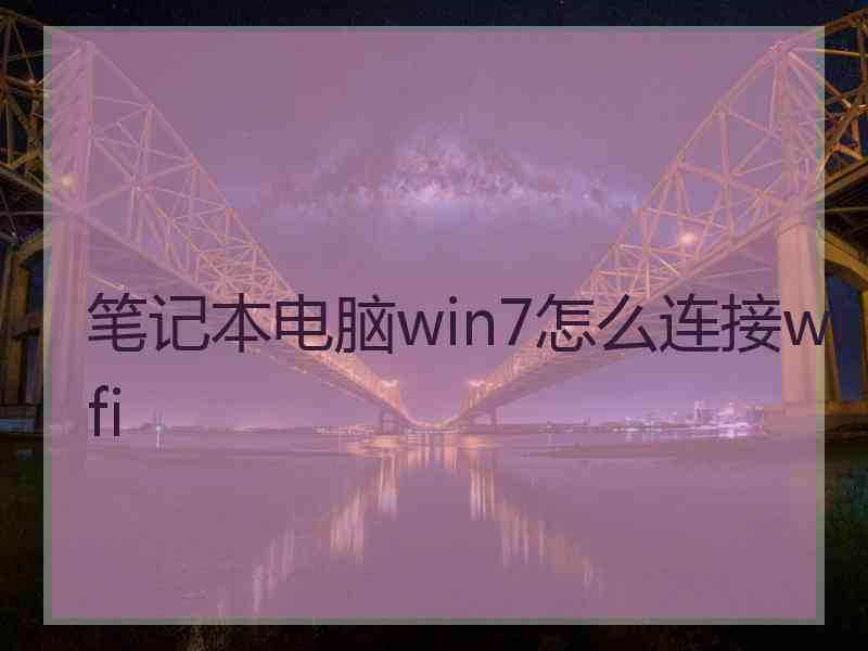 笔记本电脑win7怎么连接wifi