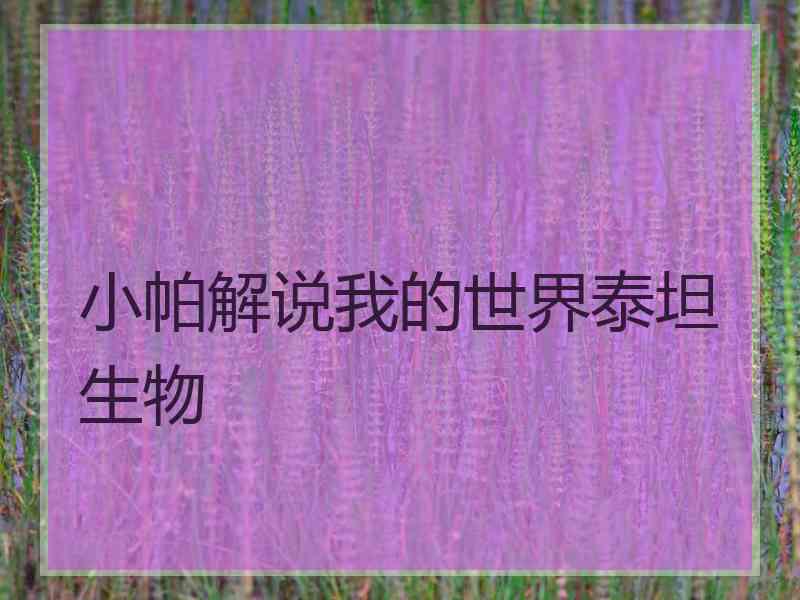 小帕解说我的世界泰坦生物