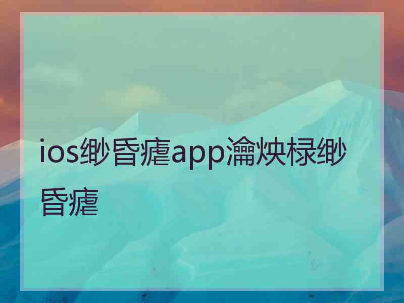 ios缈昏瘧app瀹炴椂缈昏瘧