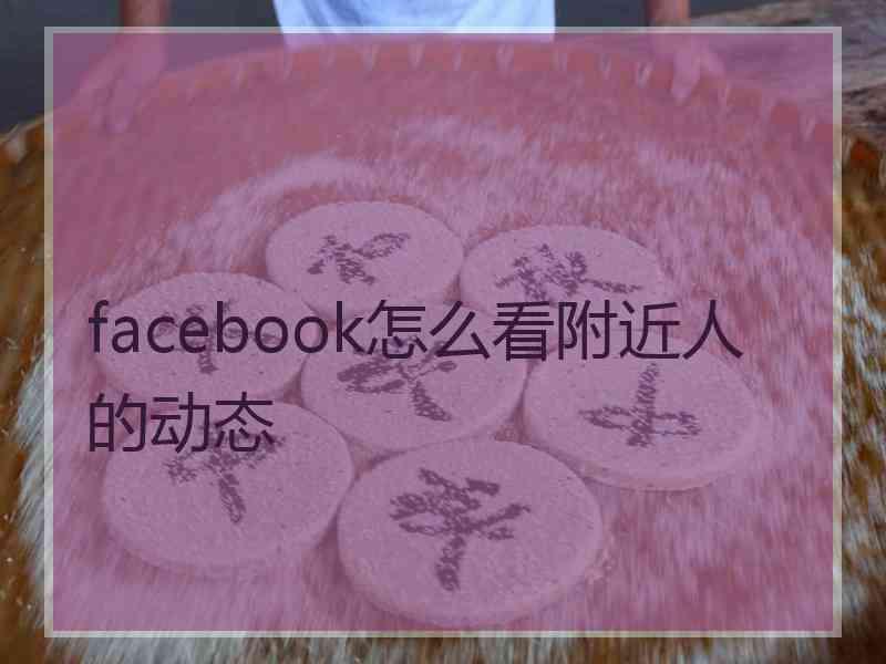 facebook怎么看附近人的动态