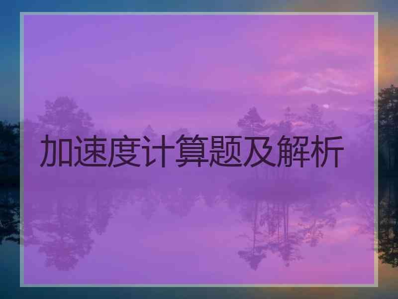 加速度计算题及解析