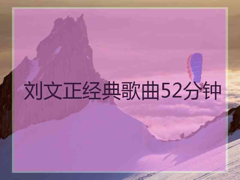 刘文正经典歌曲52分钟