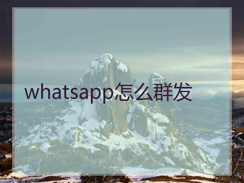 whatsapp怎么群发