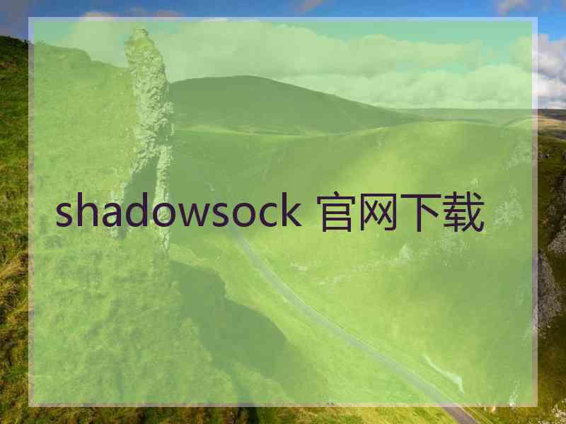 shadowsock 官网下载