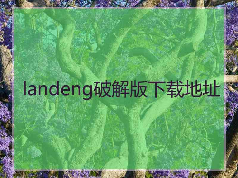 landeng破解版下载地址