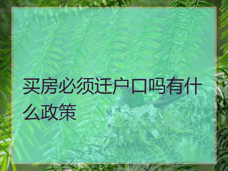 买房必须迁户口吗有什么政策