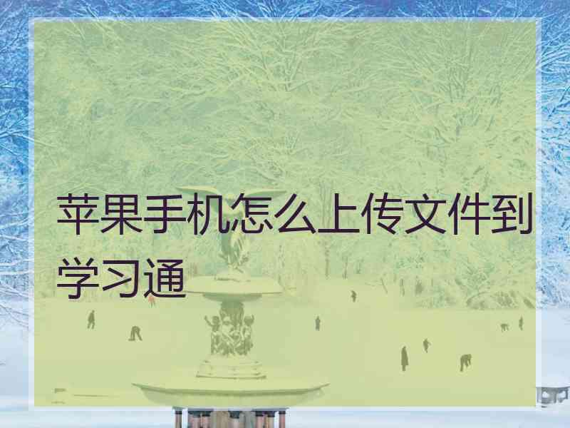 苹果手机怎么上传文件到学习通