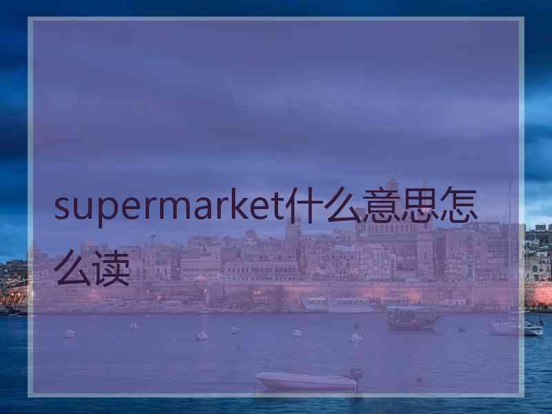 supermarket什么意思怎么读