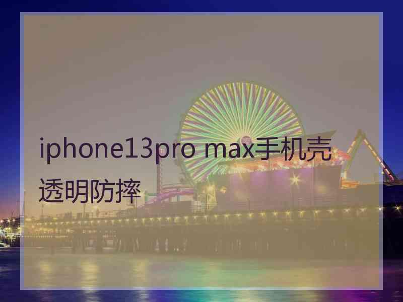 iphone13pro max手机壳透明防摔