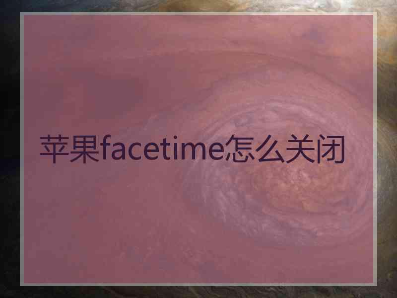 苹果facetime怎么关闭