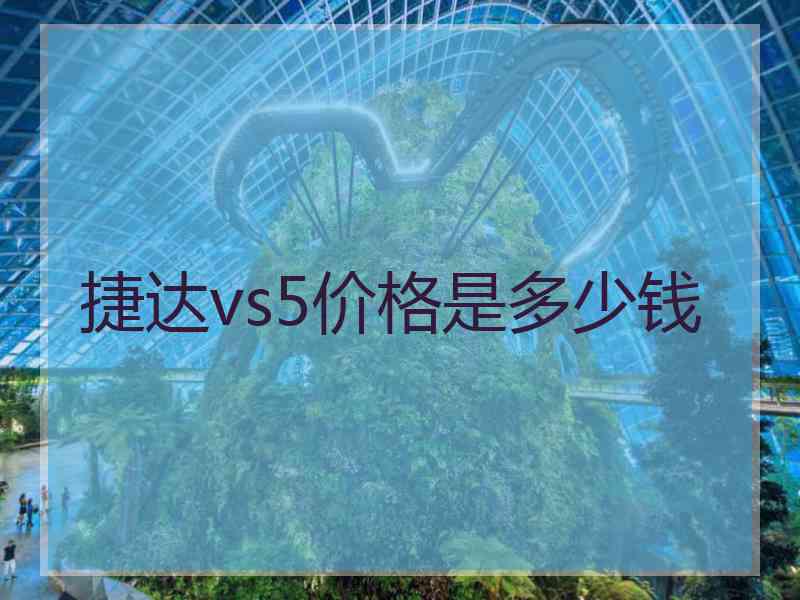 捷达vs5价格是多少钱