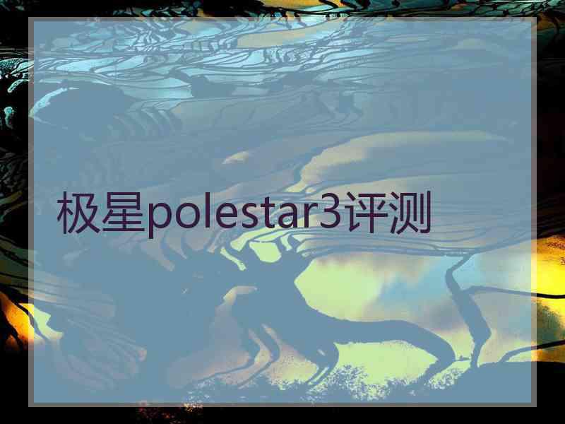 极星polestar3评测